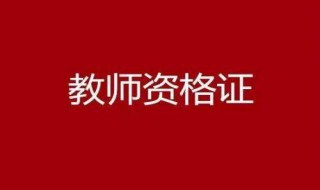 教师资格证报名 教师资格证报名内容