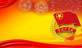 共青团祝福语一句话（共青团的话）