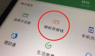 微信如何取消微贷 怎么取消微信借贷