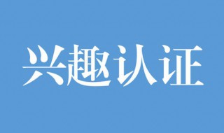 兴趣认证过不了怎么办 兴趣认证审核不通过