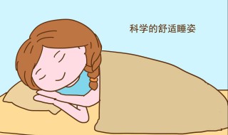 如何进行科学睡眠 有什么科学的方法可以帮助睡眠?