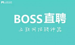 boss附件简历怎么做（boss附件简历如何做）