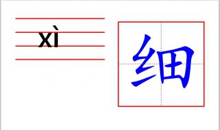 细字怎么写 细字怎么写好看图片