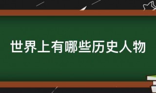 世界上有哪些历史人物（世界上有哪些历史人物经历了哪些苦难）