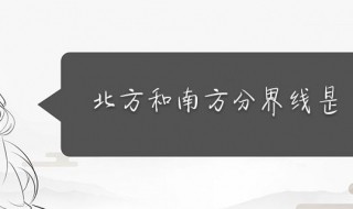 中国南北方分界线（中国南北方分界线地图）