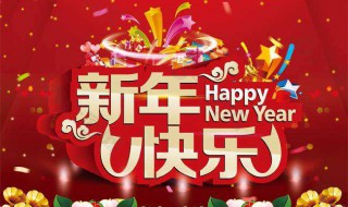 送给男友的新年祝福语（送给男友的新年祝福语简短）