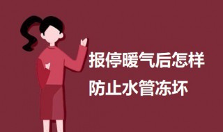 报停暖气后怎样防止水管冻坏（冬天暖气报停后自来水管道会冻裂吗）