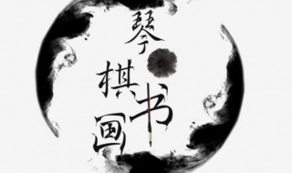 文人四艺是指什么（文人四艺是指什么?）