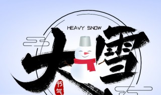 大雪节气是几月几日（大雪节气是几月几日农历）