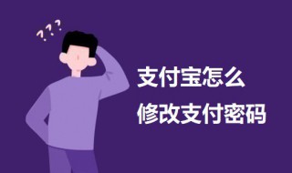 支付宝怎么修改支付密码 支付宝怎么修改支付密码?