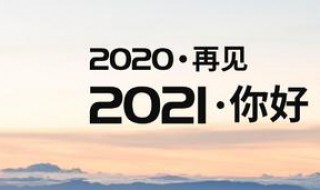 告别2020迎接2021的句子宝贝（告别2020迎接2021的短句）