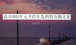 2021年新年跨年朋友圈文案（2020年跨年朋友圈文案）