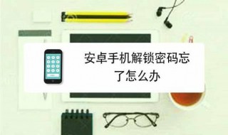 华为手机安卓系统忘记密码怎么解锁 华为安卓系统密码怎么解锁密码