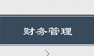 财务管理目标股东价值和企业整体价值的区别 股东价值和企业整体价值缺点