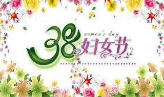 三八妇女节宣传语（三八妇女节宣传语牙科）