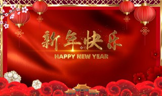 祝老婆新年快乐祝福语 祝老婆新年快乐祝福语2022