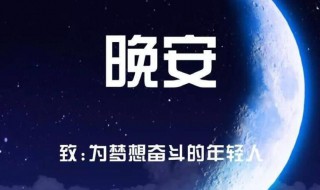 晚安心语唯美句子（晚安心语唯美句子 晚安经典语录2021年）