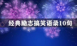 经典励志搞笑语录10句（经典励志搞笑语录10句长句）