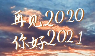 再见2020朋友圈说说文案大全 再见2020你好2021朋友圈文案