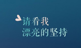 高中生发朋友圈的精美句子（高中生发朋友圈的精美句子简短）