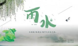 雨水的由来（雨水的由来简介50个字）