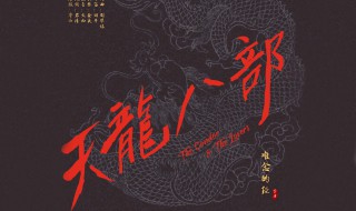 天龙八部手游天山龙纹龙元怎么选择 天龙八部手游武当龙纹怎么选择