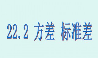 正态分布标准差怎么求 正态分布标准差σ计算