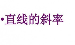 一次函数斜率k的公式 一次函数斜率k的公式图像表示