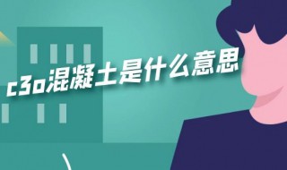 c3o混凝土是什么意思（混凝土c35什么意思）