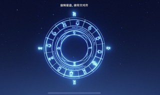 原神星盘怎么转动 原神 星盘