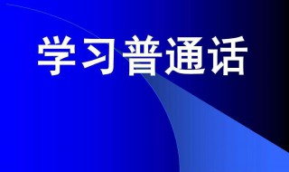 推广普通话手抄报内容文字二百字（推广普通话手抄报内容文字二百字）