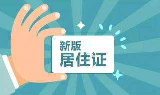 居住证有什么用 居住证有什么用 不能不知道的8个好处