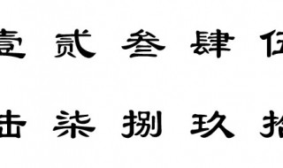 大写的1到10字怎么写（大写的1到10字怎么写,大写的零怎么写）