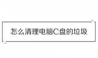 c盘快满了怎么办 电脑c盘快满了怎么办