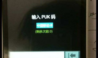 如何用puk码怎么解锁 使用puk码怎么解锁