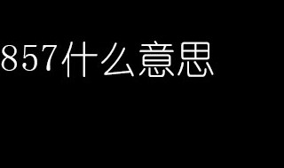 数字857含义是什么意思 数字857含义是什么意思啊