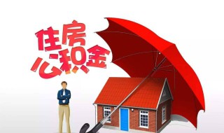 住房公积金贷款要交保证金吗（住房公积金贷款要交保证金吗）