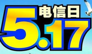 5月17日是什么节日（5月17日是什么节日子）