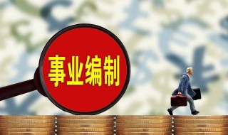 2020村防疫员有编制吗（农村防疫员编制2020）