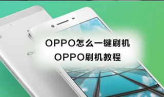 oppo刷机教程手动（oppo手机自己刷机刷机教程）