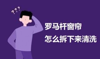 罗马杆窗帘怎么拆下来清洗 罗马杆的窗帘怎么拆洗