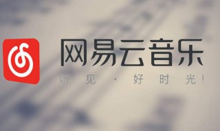 网易云音乐怎么启用全局快捷键 网易云音乐怎么设置快捷键