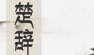 简述<楚辞>在中国文学史上的地位和影响 带你了解楚辞的故事