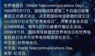 世界电信日和信息社会日（世界电信与信息社会日）