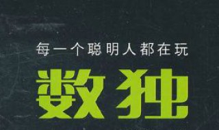 数独讲的3阶4阶是什么意思 数独一阶二阶三阶区别