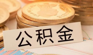 公积金提取怎样提取完 公积金提取怎么全部提取