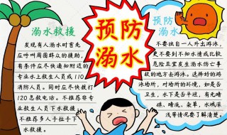 防滑冰防溺水安全手抄报内容（关于防溺水滑冰的手抄报）