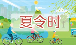 夏令时是几月到几月 中国夏令时是几月到几月