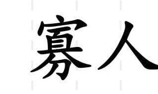 不可直不百步耳是亦走也翻译 不可直不百步耳是亦走也翻译成现代汉语