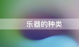 乐器的种类有哪些（乐器的种类有哪些英文）